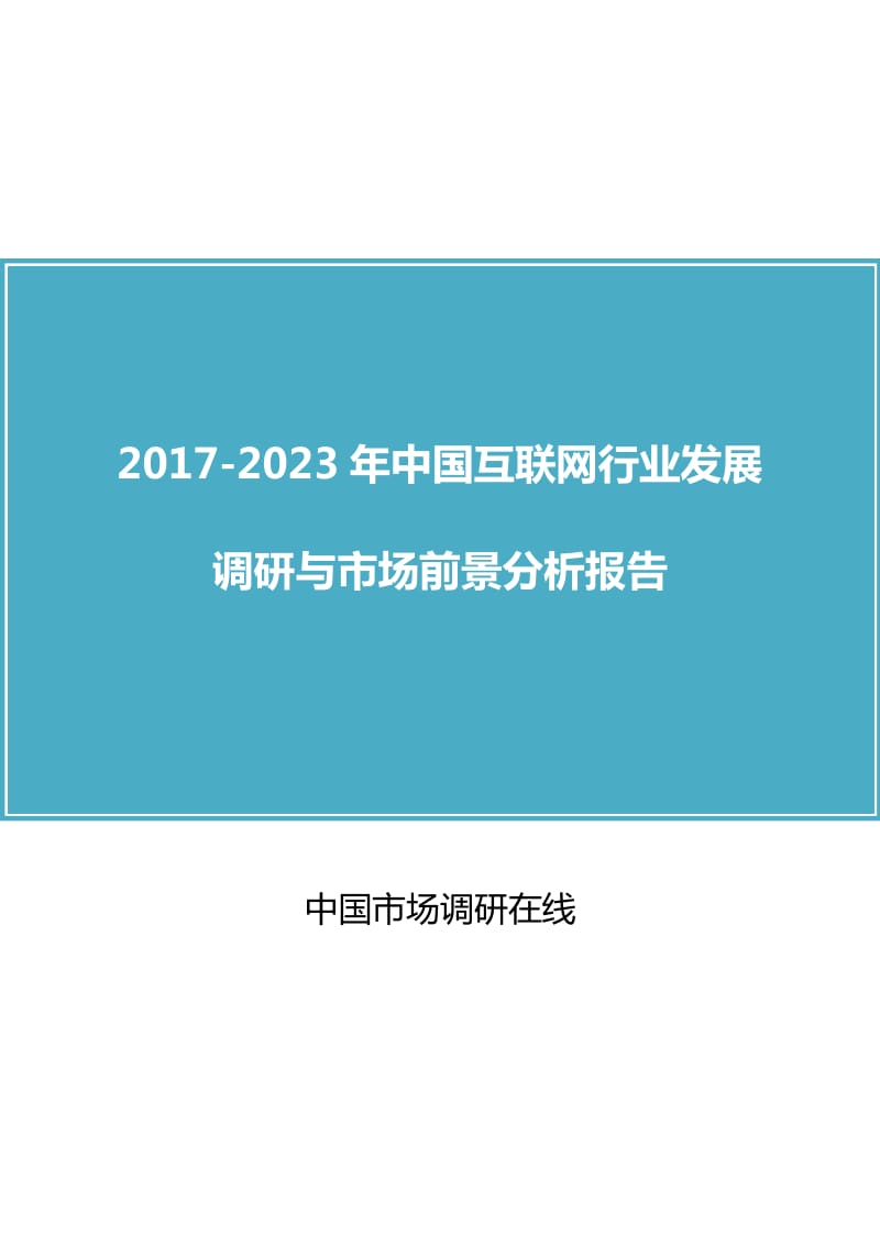 中国互联网行业调研报告.docx_第1页