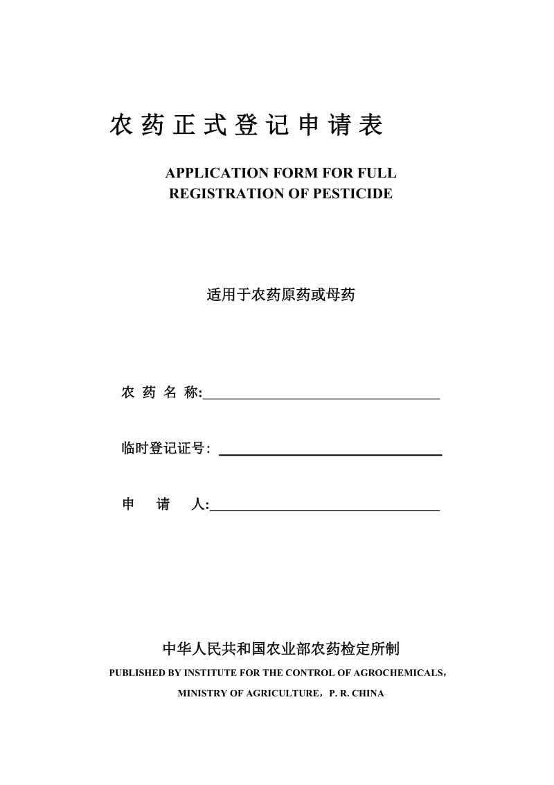 农药正式登记申请表(原药).doc_第1页