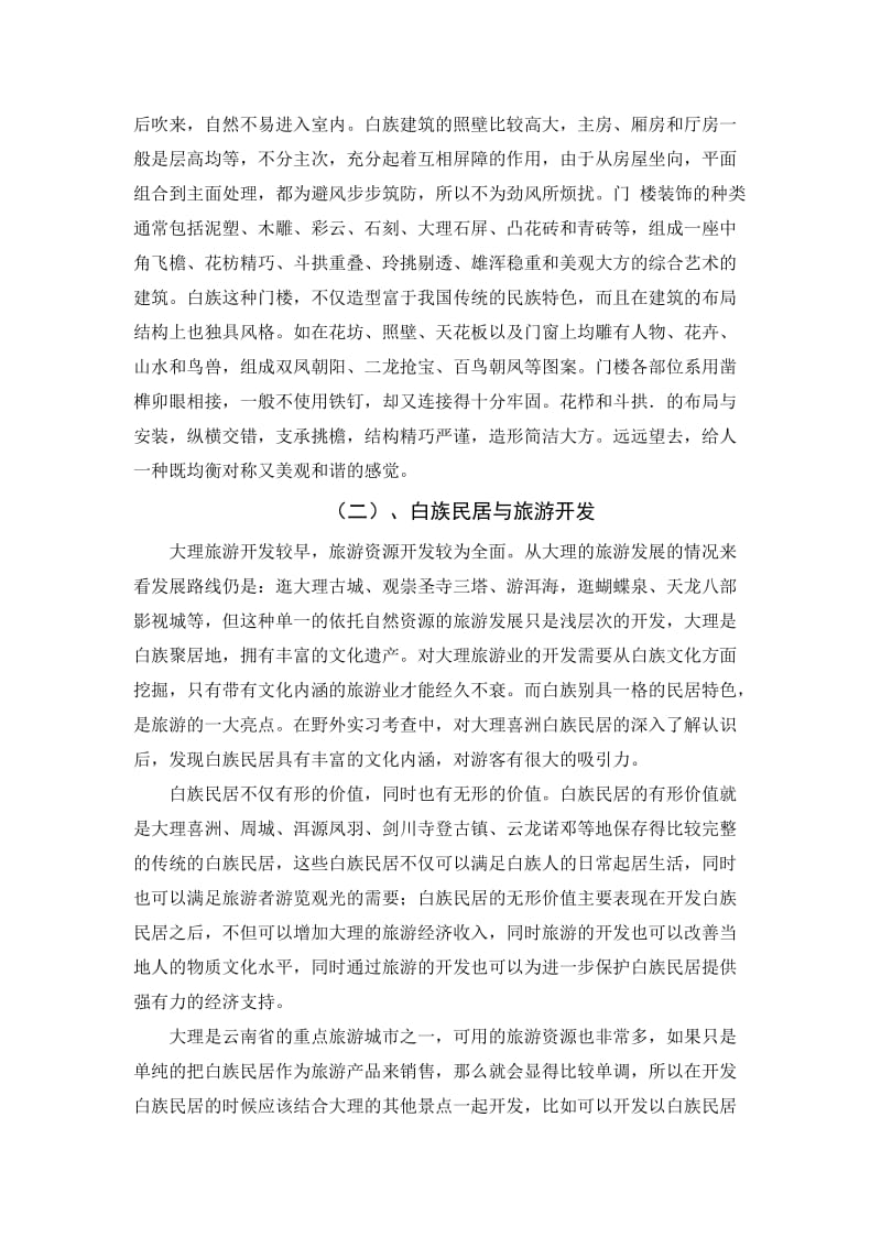 滇西地理综合实习报告.doc_第3页