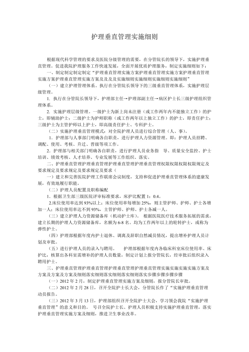 护理垂直管理实施细则.doc_第1页