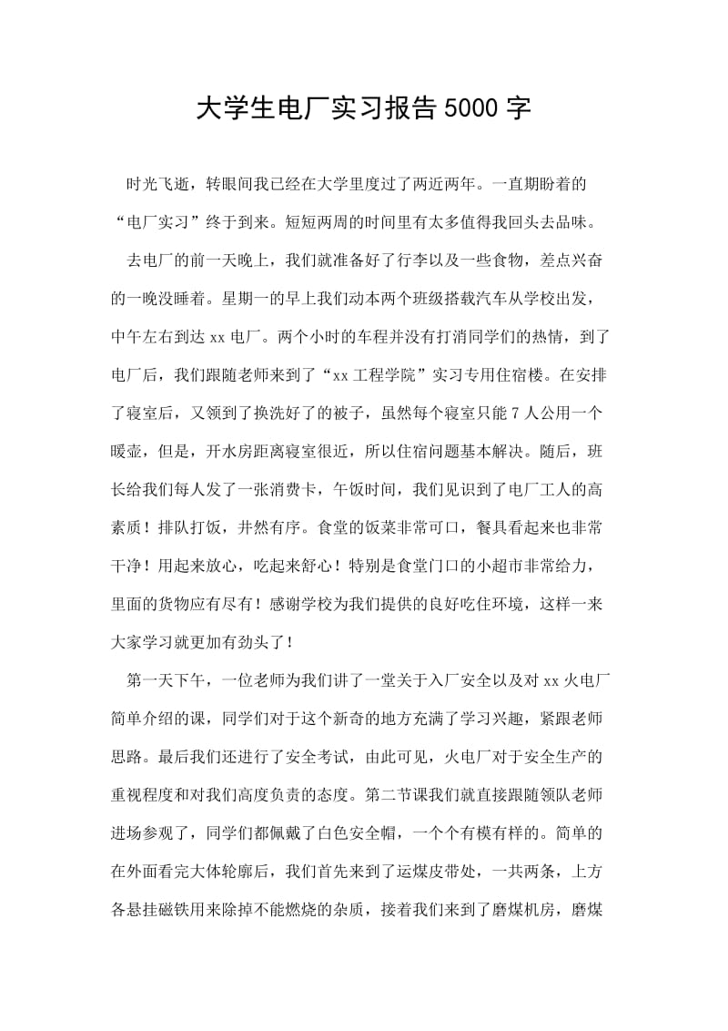 大学生电厂实习报告5000字.doc_第1页