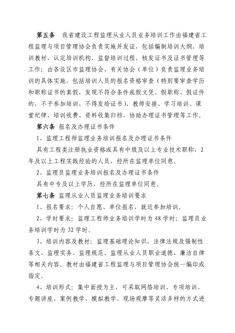 福建省建设工程监理人员业务培训及证件管理办法.doc_第2页