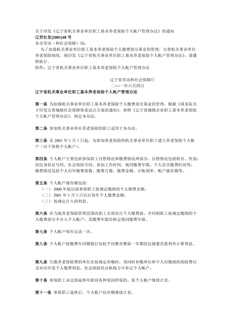 辽宁省机关事业单位职工基本养老保险个人帐户管理办法.doc_第1页