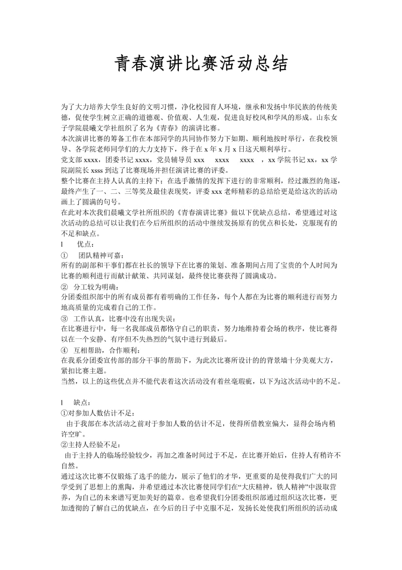 青春演讲比赛活动总结.doc_第1页