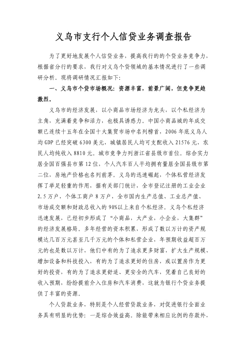 义乌市支行个人信贷业务调查报告.doc_第1页