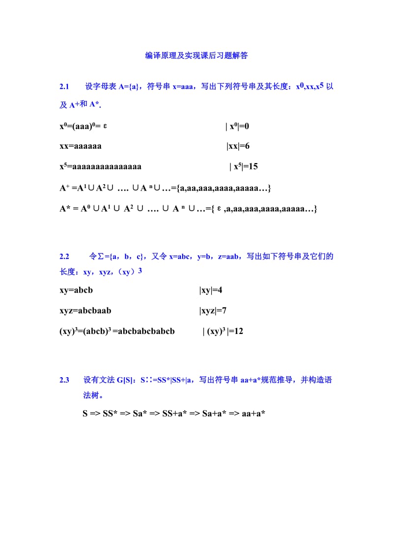 编译原理及实现课后习题答案.doc_第1页