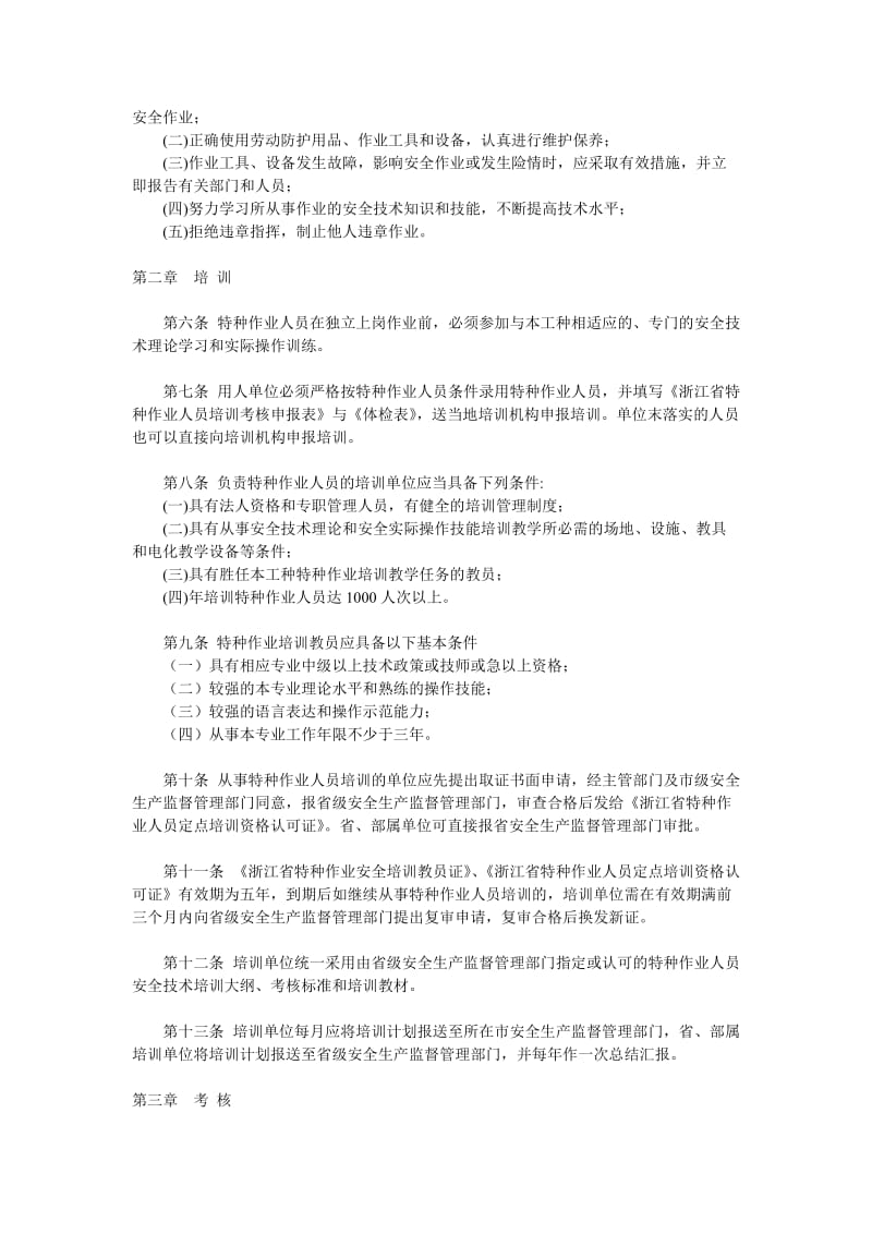 浙江省特种作业人员安全技术培训考核管理细则.doc_第2页