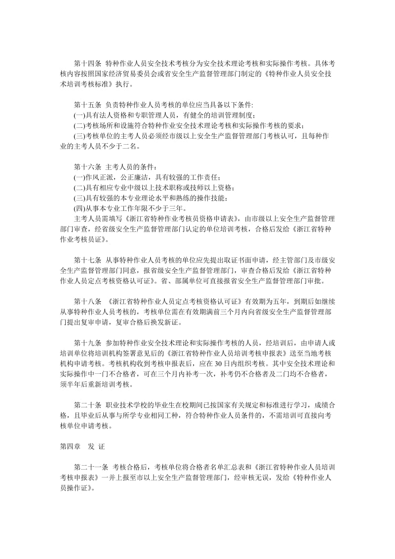 浙江省特种作业人员安全技术培训考核管理细则.doc_第3页