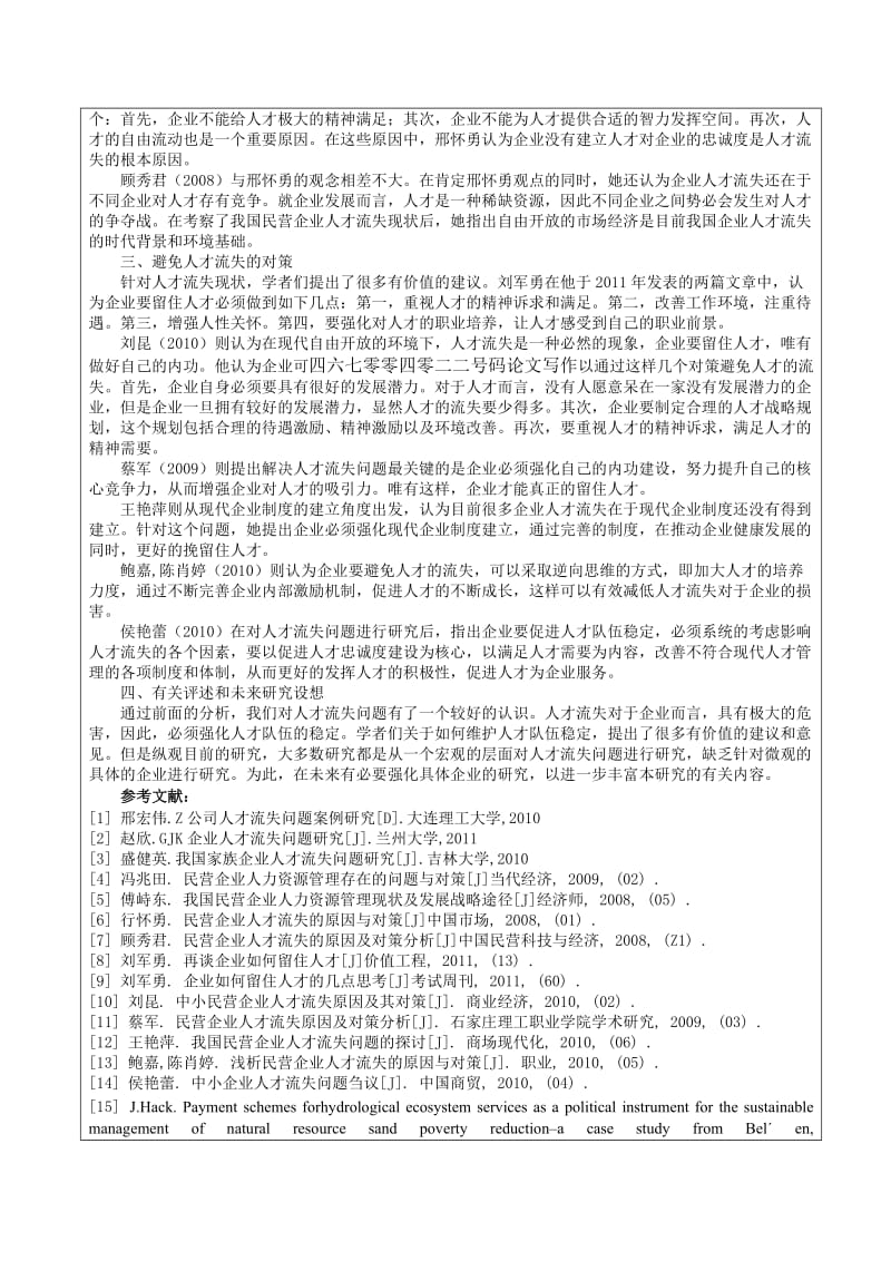 企业人才流失开题报告.doc_第3页