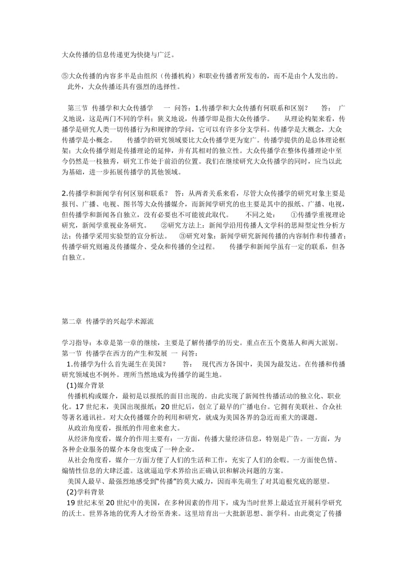 传播学概论辅导(每章的归纳和总结).doc_第2页