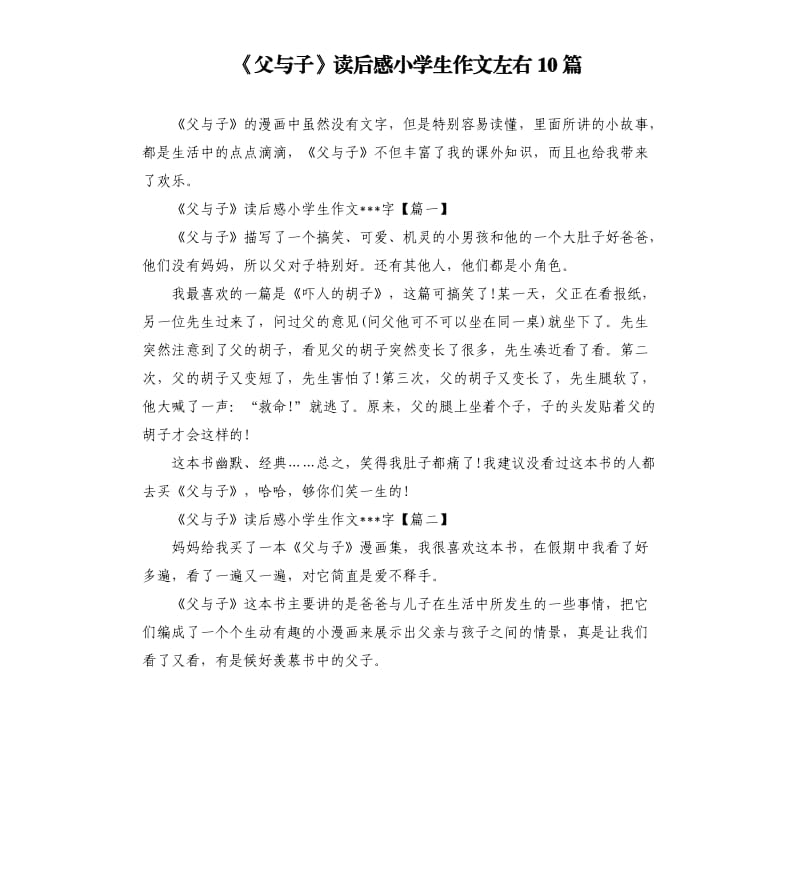 《父与子》读后感小学生作文左右10篇.docx_第1页