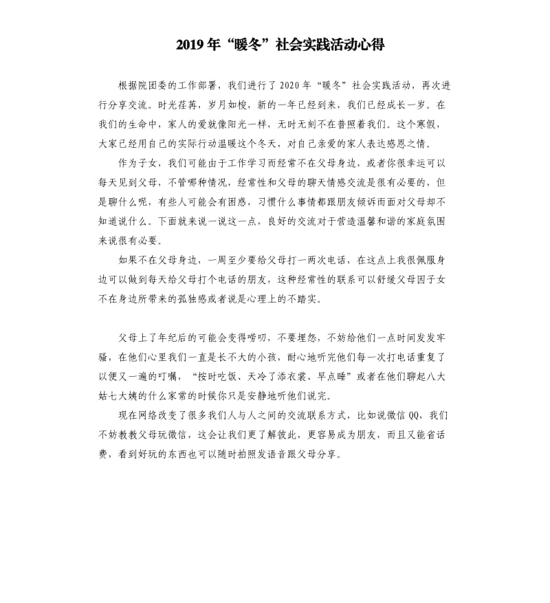 2019年“暖冬”社会实践活动心得.docx_第1页