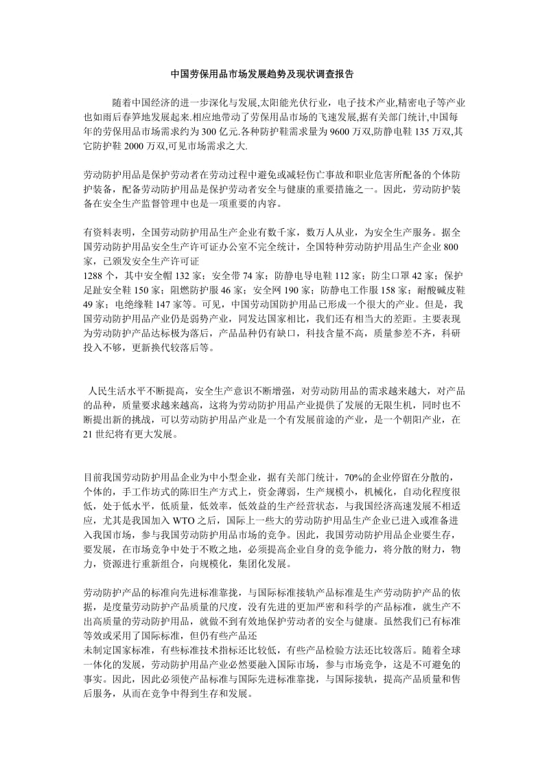 中国劳保用品市场现状调查报告.doc_第1页