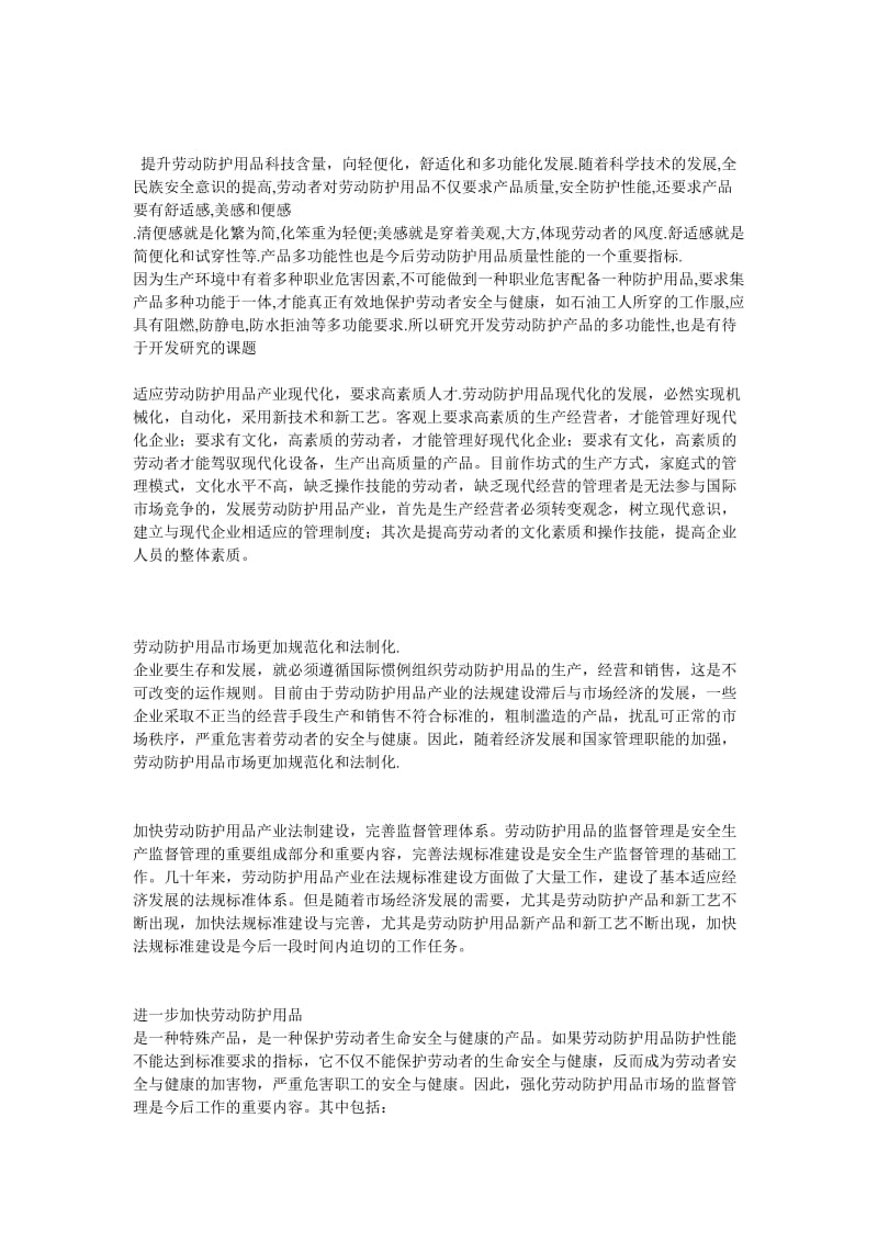 中国劳保用品市场现状调查报告.doc_第2页