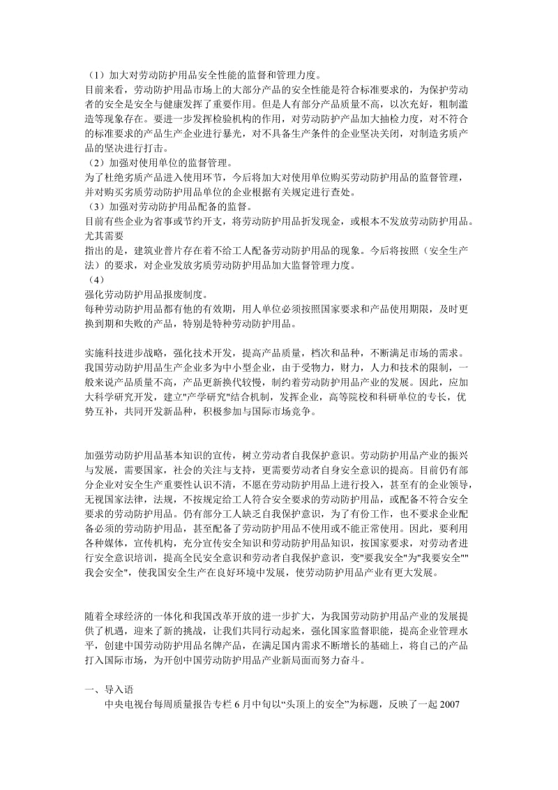 中国劳保用品市场现状调查报告.doc_第3页