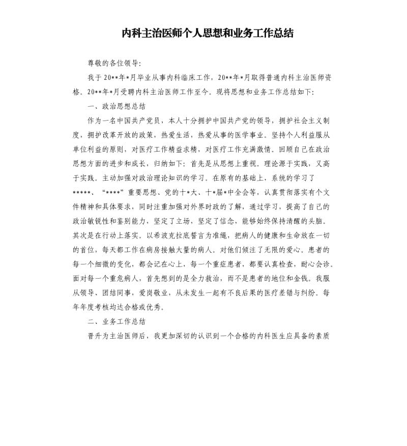 内科主治医师个人思想和业务工作总结.docx_第1页