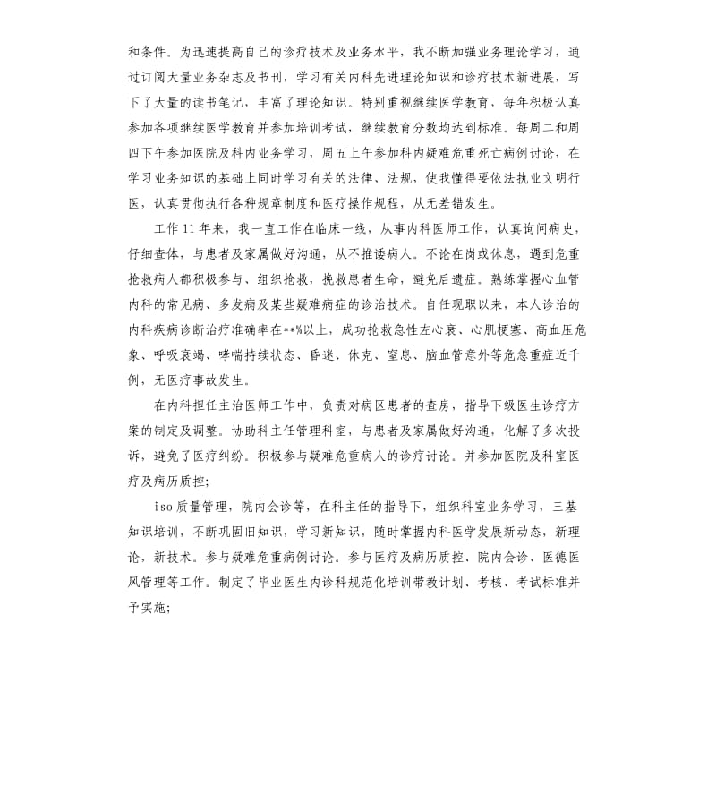 内科主治医师个人思想和业务工作总结.docx_第2页