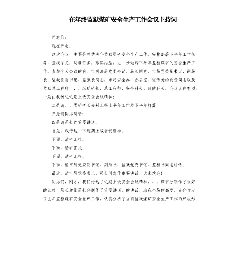 在年终监狱煤矿安全生产工作会议主持词.docx_第1页