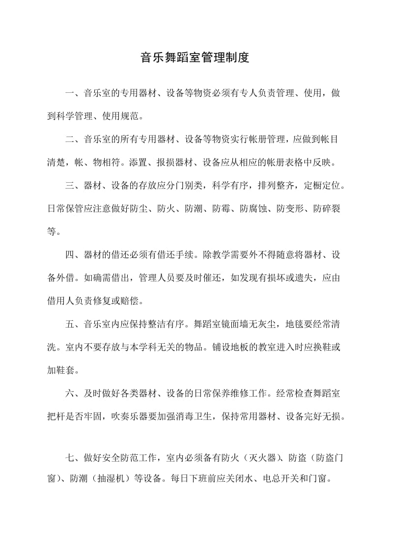 音乐舞蹈室管理制度及职责.doc_第1页