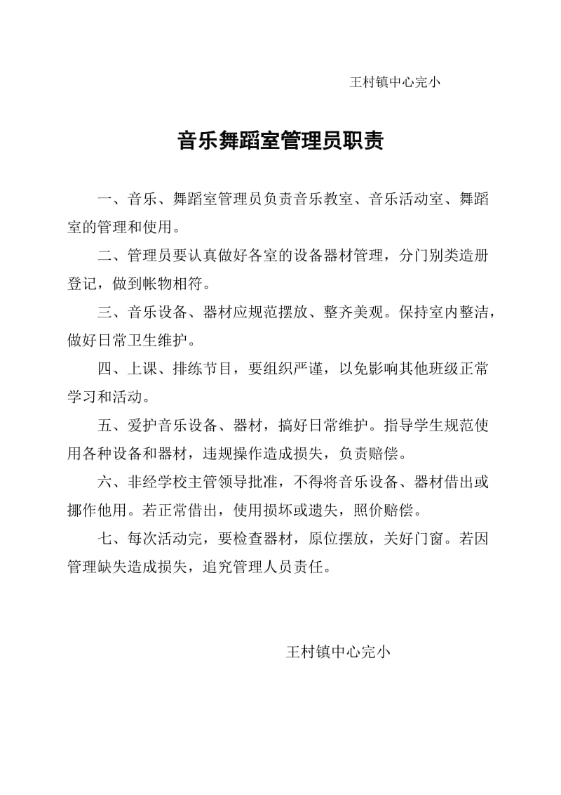 音乐舞蹈室管理制度及职责.doc_第2页