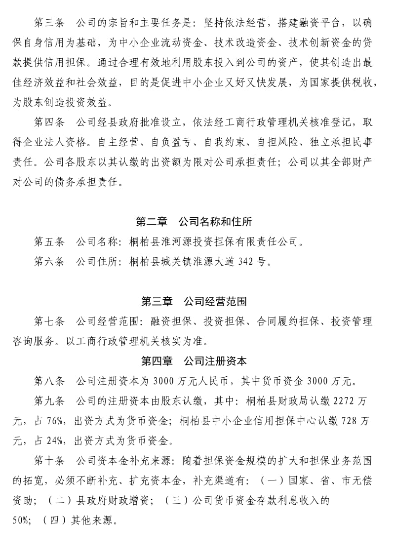 投资担保有限责任公司章程.doc_第2页