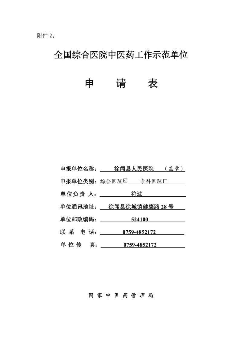 全国综合医院中医药工作示范单位申请表.doc_第1页