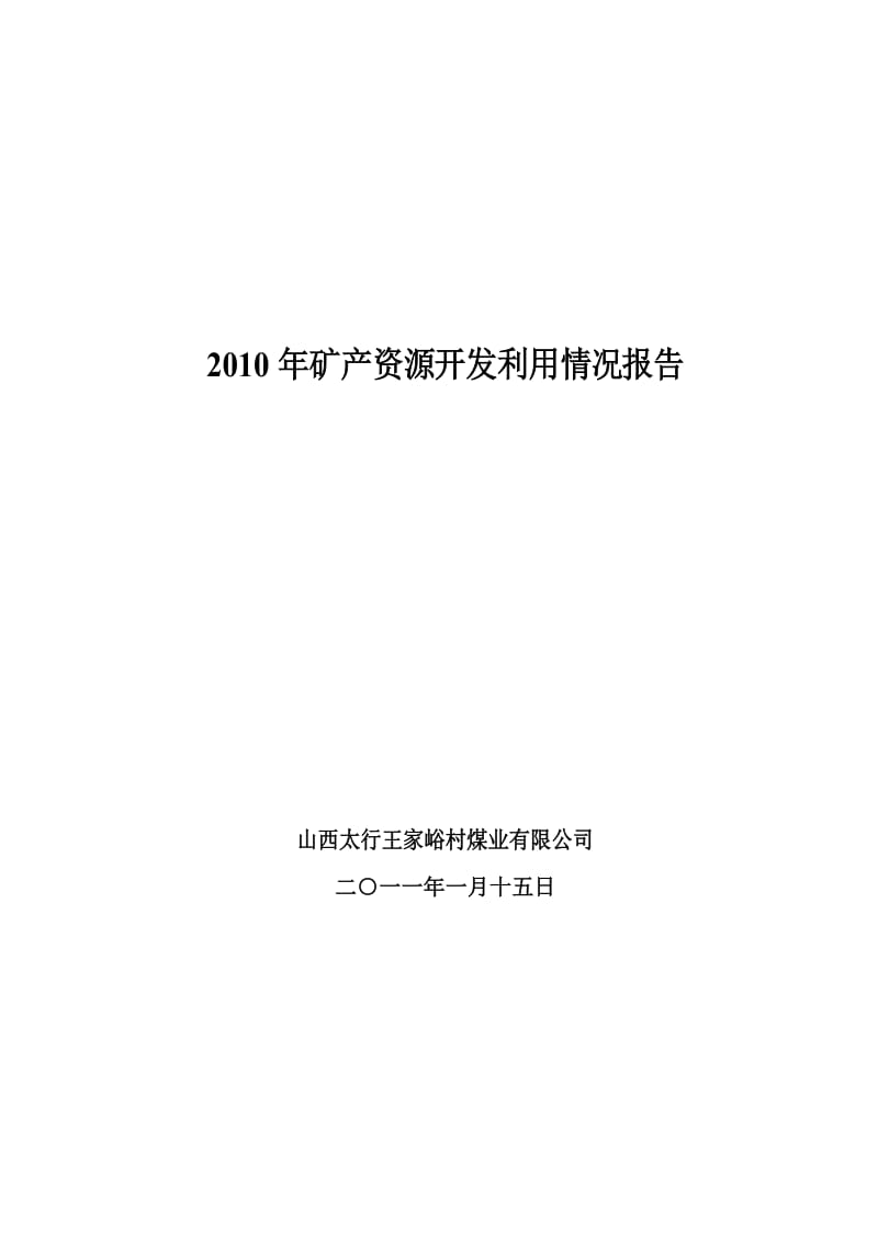武乡县阳辿煤矿2010年矿产资源开发利用情况报告.doc_第1页