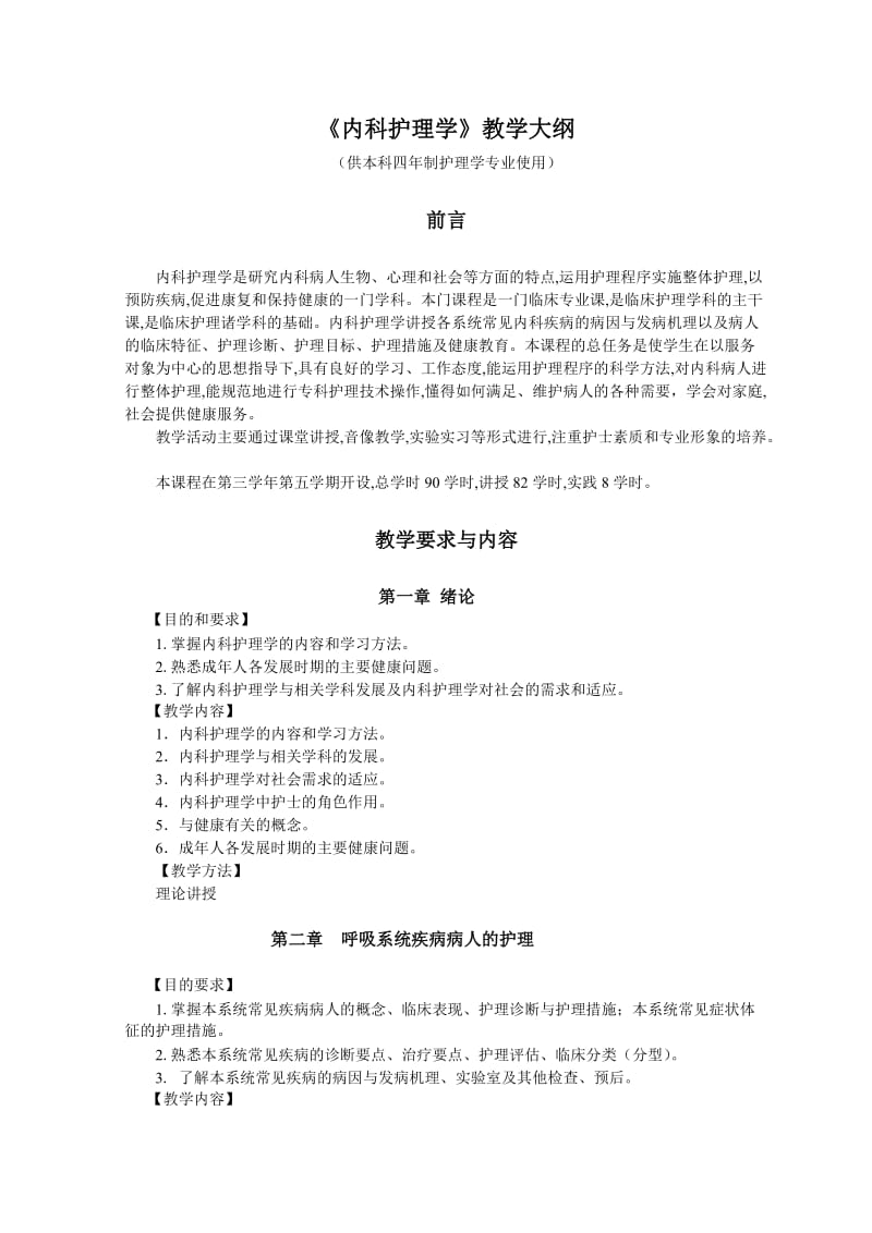 内科护理学教学大纲.doc_第1页