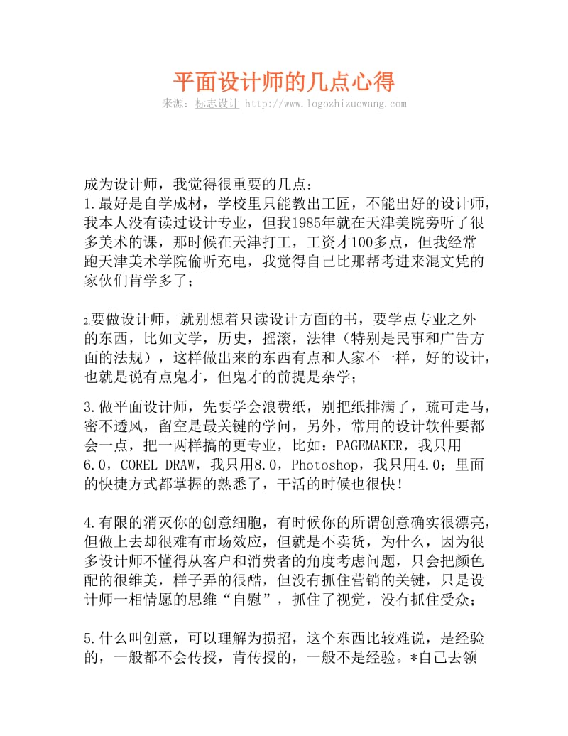 平面设计师的几点心得.doc_第1页