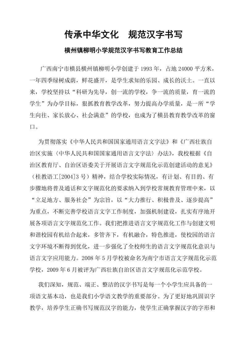 规范汉字书写教育工作总结.doc_第1页