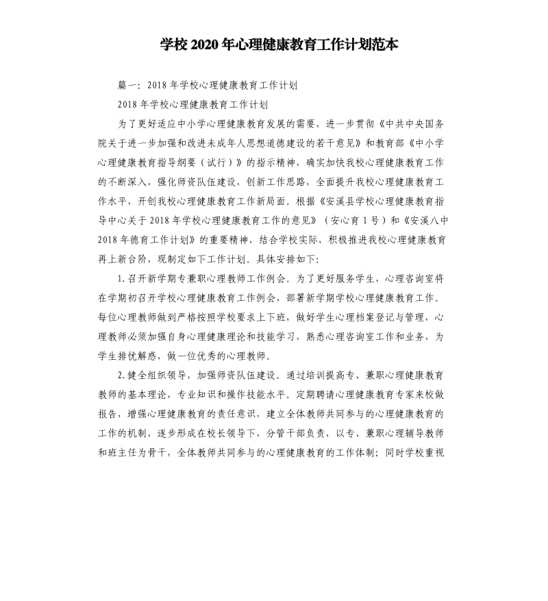 学校2020年心理健康教育工作计划范本.docx_第1页