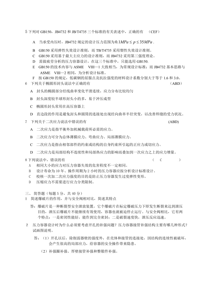 过程设备设计试题及答案.doc_第2页