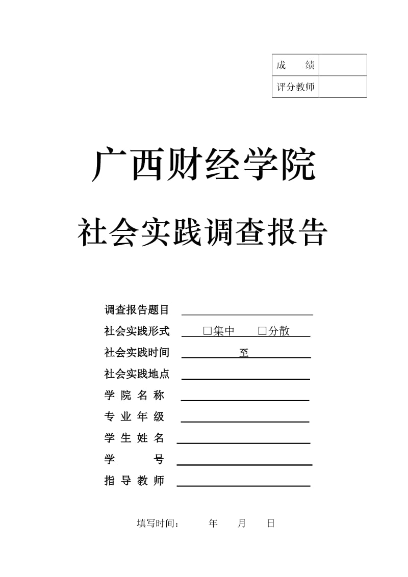 社会实践调查报告通用格式模板.doc_第1页