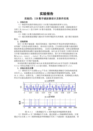 IIR數(shù)字濾波器設計及軟件實現(xiàn)實驗報告.doc