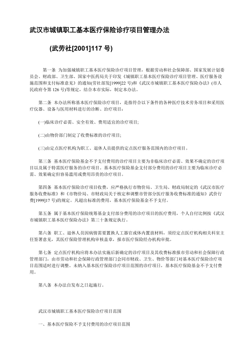 武汉市城镇职工基本医疗保险诊疗项目管理办法.doc_第1页