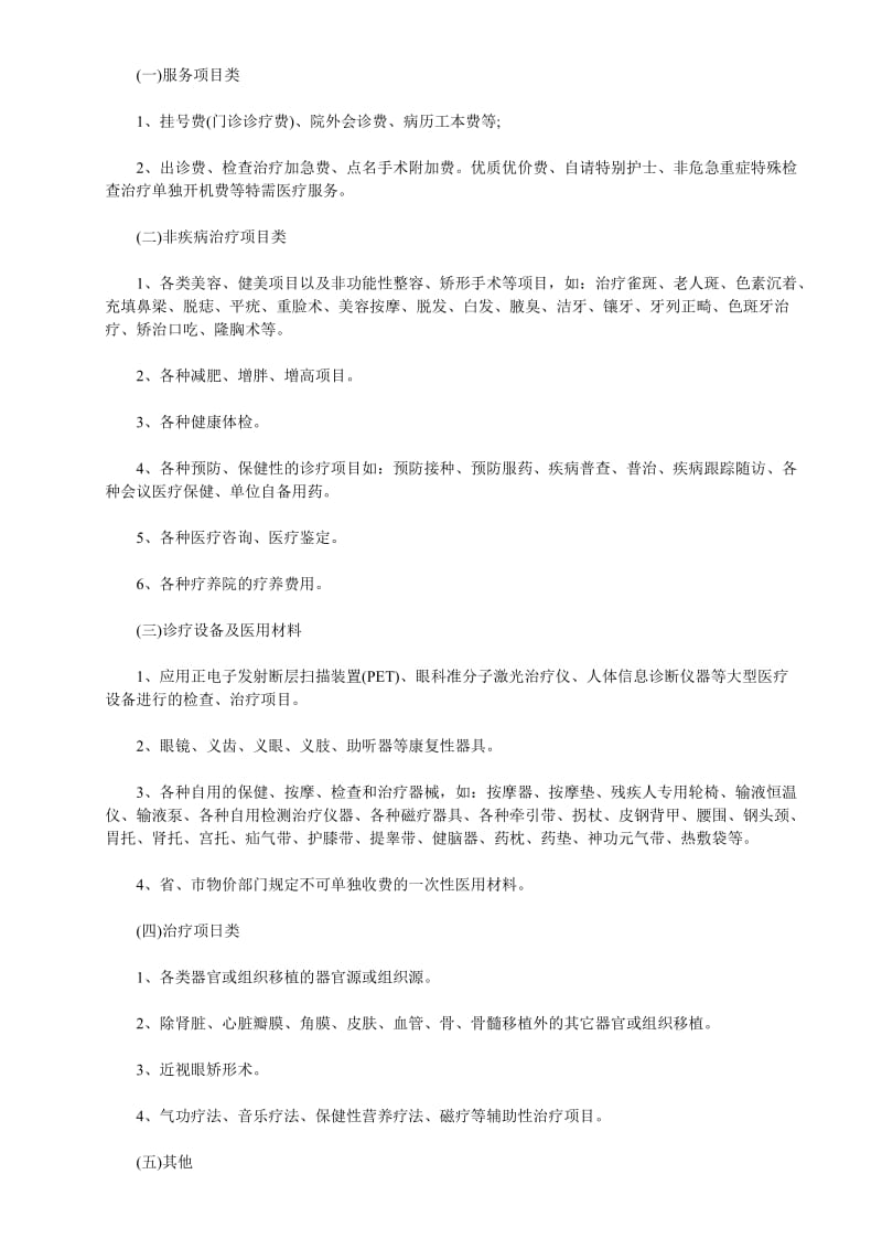 武汉市城镇职工基本医疗保险诊疗项目管理办法.doc_第2页