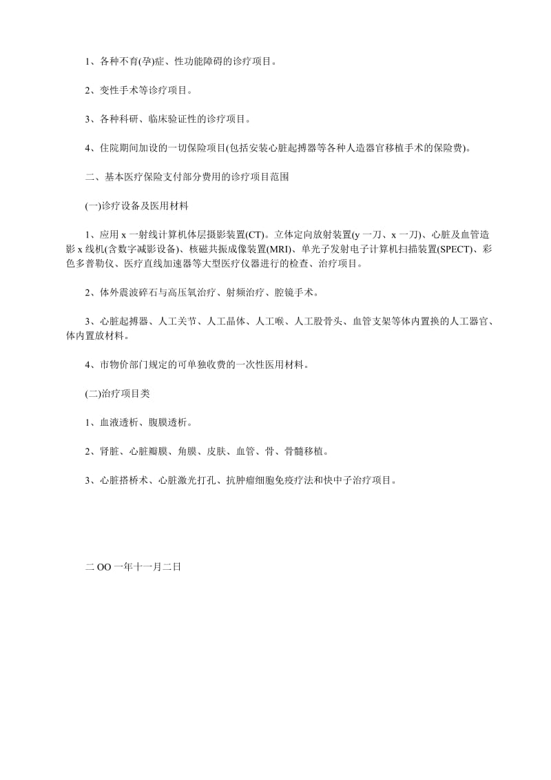 武汉市城镇职工基本医疗保险诊疗项目管理办法.doc_第3页