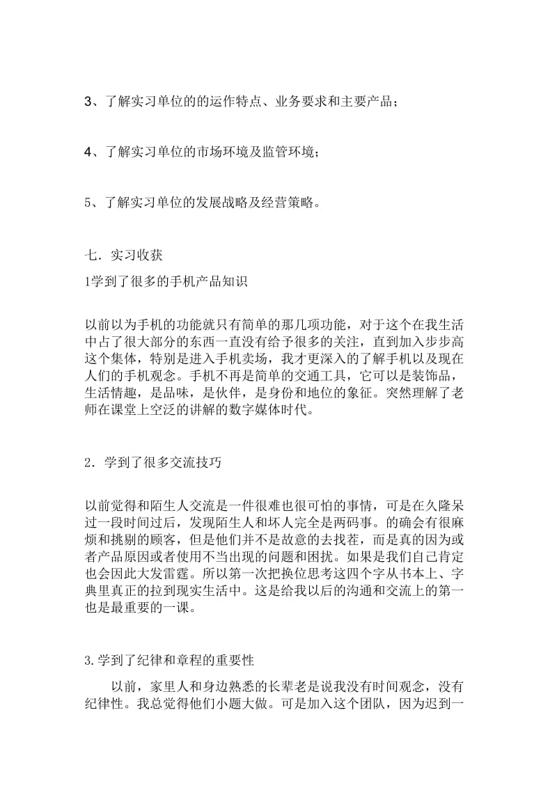 手机销售实习报告范文.doc_第3页