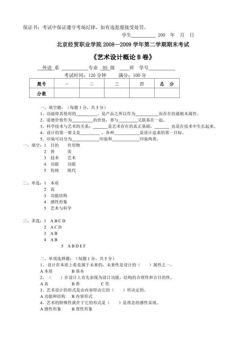 艺术设计概论试题B.doc_第1页