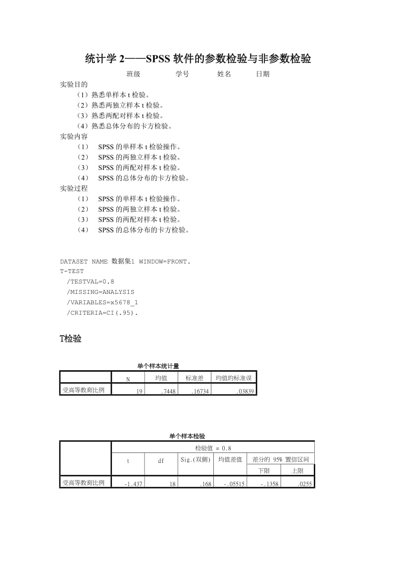 统计学实验报告-SPSS软件的参数检验与非参数检验.doc_第1页