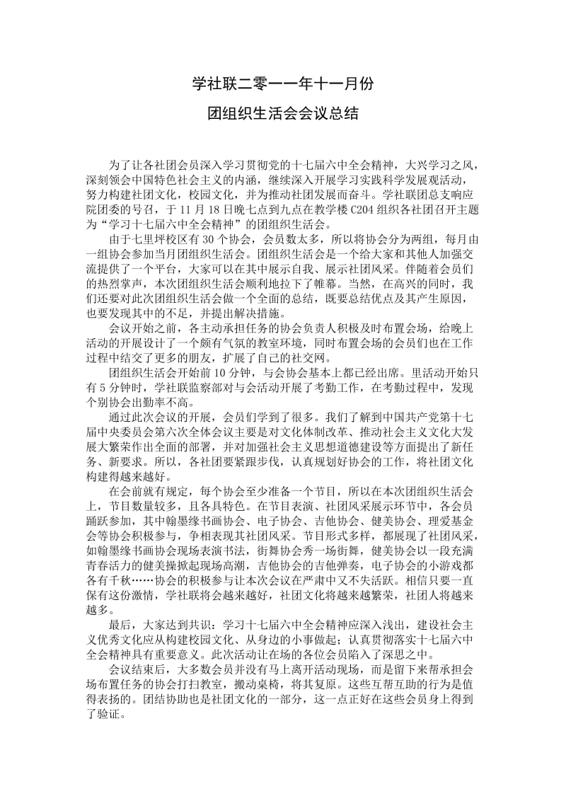 学社联二零一一年十一月份团组织生活会会议总结.doc_第1页