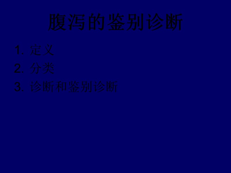 腹泻的鉴别诊断.ppt_第1页