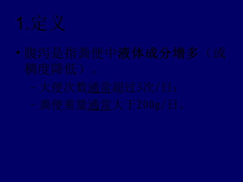 腹泻的鉴别诊断.ppt_第2页