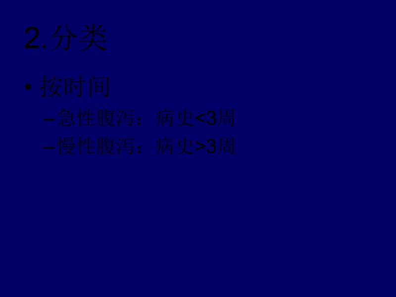 腹泻的鉴别诊断.ppt_第3页