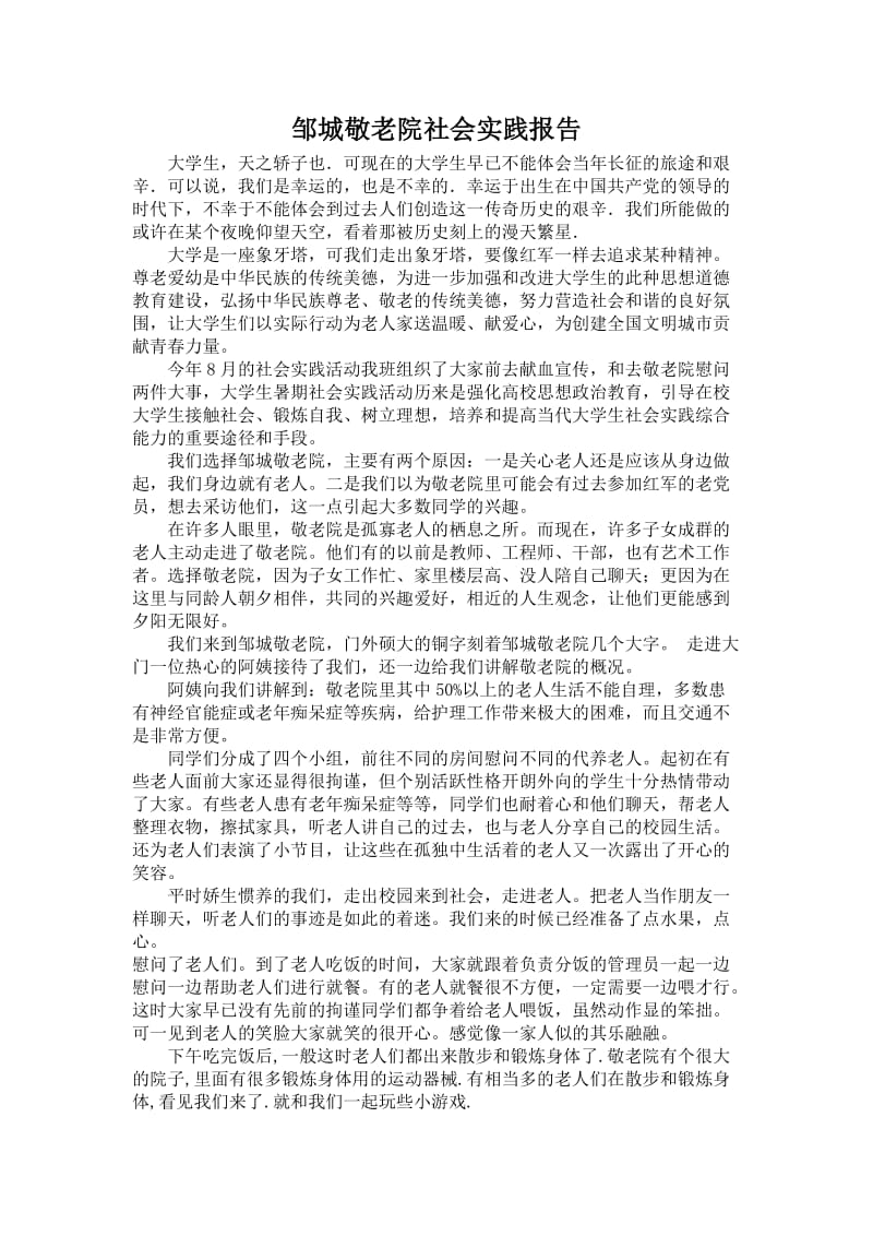 邹城敬老院社会实践报告.doc_第2页