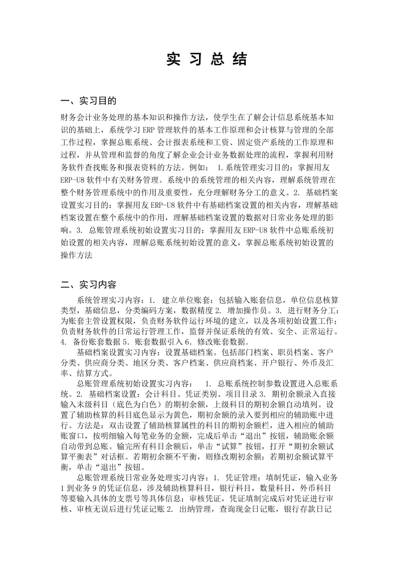 实习总结财务软件实习.docx_第1页