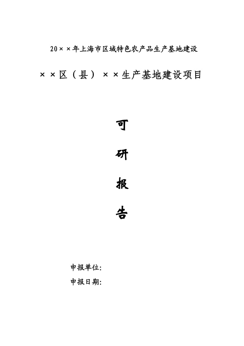 上海市区域特色农产品生产基地建设可研报告格式.doc_第1页