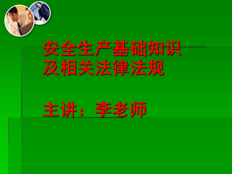 生产制造业最新最全面的企业安全生产培训.ppt_第1页