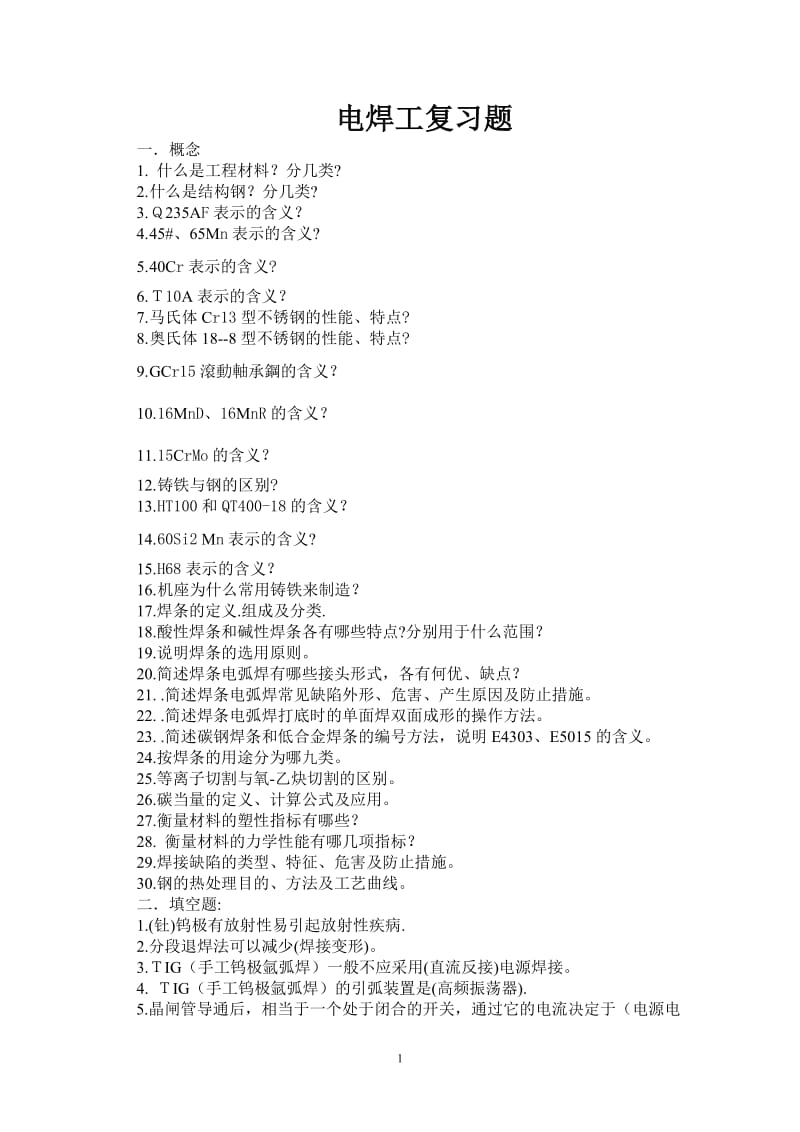 鉴定电焊工理论复习题.doc_第1页