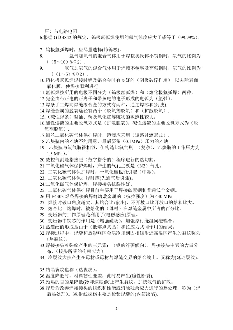 鉴定电焊工理论复习题.doc_第2页